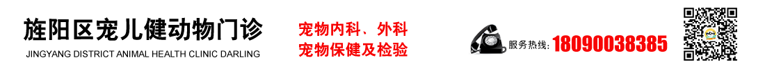 【官网】旌阳区宠儿健动物门诊