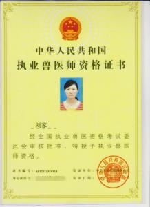 执业兽医师资格证书—刘家
